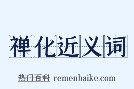 禅化近义词是什么意思的图片